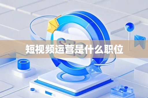 短视频运营是什么职位